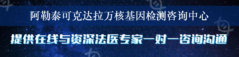 阿勒泰可克达拉万核基因检测咨询中心